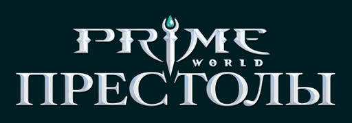 Prime World - PrimeWorld: глобальное обновление «Престолы» и розыгрыш iPhone 6 на Игромире! Prime World - PrimeWorld: глобальное обновление «Престолы» и розыгрыш iPhone 6 на Игромире!